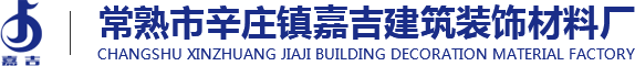 常熟市辛庄镇嘉吉建筑装饰材料厂,建筑内墙外墙变形伸缩缝-常熟嘉吉建筑装饰材料厂